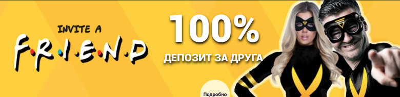 100% депозит за друга