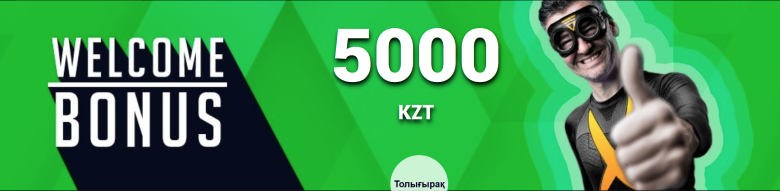 Бездепозитный бонус 5000 тенге
