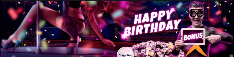 Бонус ко Дню рождения